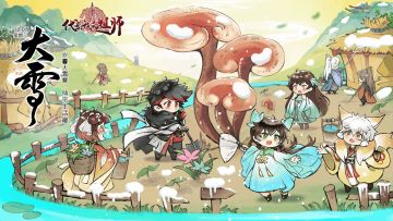 🎁开奖啦丨岁暮大雪寒，宗门生活暖，互动分享御寒“功法”，送游戏周边咯！