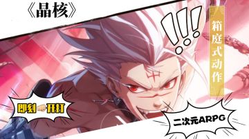 即刻开打！热血打斗感的《晶核》好不好玩呢？