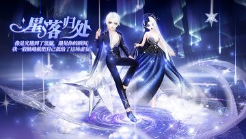 心舞手游丨夺宝更新「星渊」和「醉夏」服饰~
