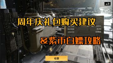 【周年庆】礼包购买建议以及紫币获取攻略⚡无尽的拉格朗日⚡