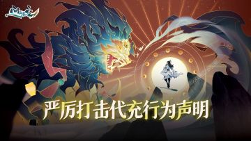 问剑长生 | 严厉打击代充行为声明