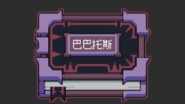 巴巴托斯新手入门