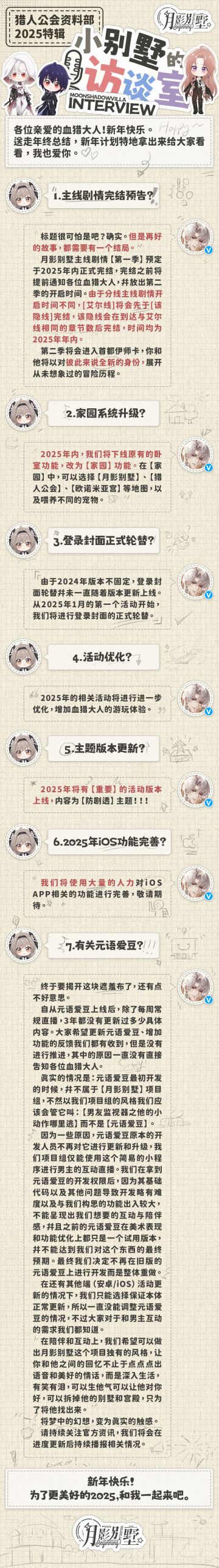 【月影别墅】2025特别预告·小别墅的访谈室