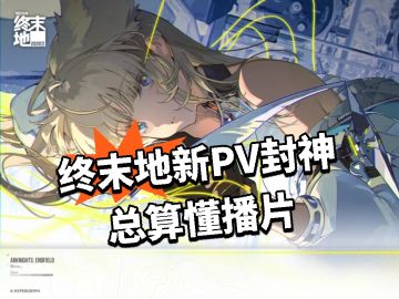 终末地新PV封神！总算懂播片