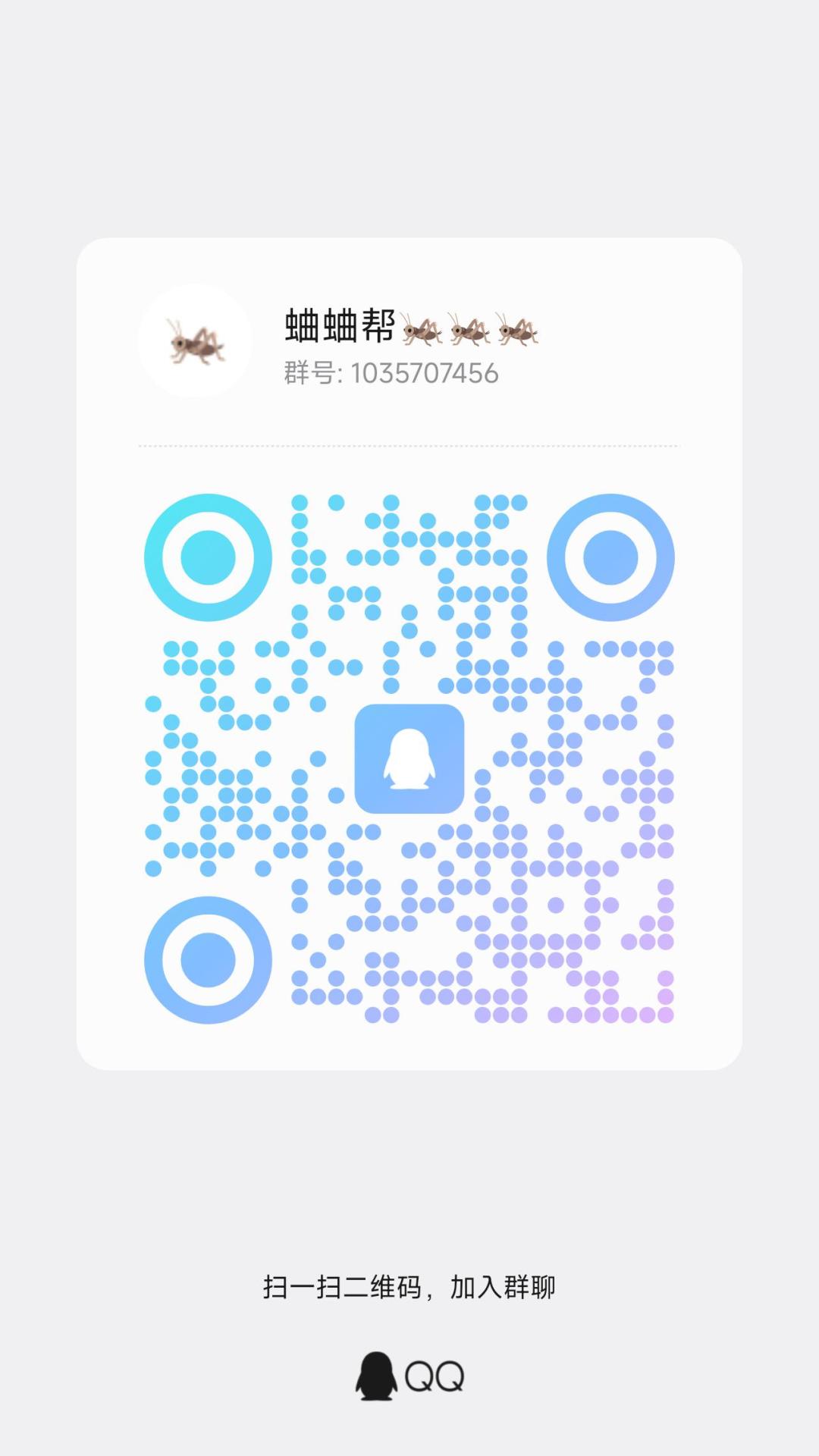 速来我大蛐蛐帮🦗 2