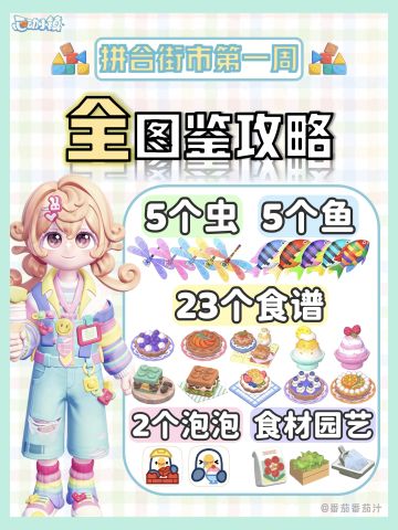 拼合街市 限定鱼虫食谱 详细攻略