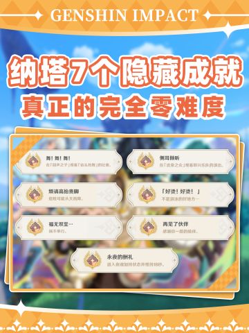 纳塔有手就行的7个隐藏成就❗5分钟拿完