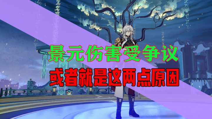 景元的表现不符合你的预期?是不是踩中了这2点?截图