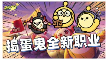 蛋仔派对：揪出捣蛋鬼新职业-法外狂蛋、天平蛋、缉查蛋！