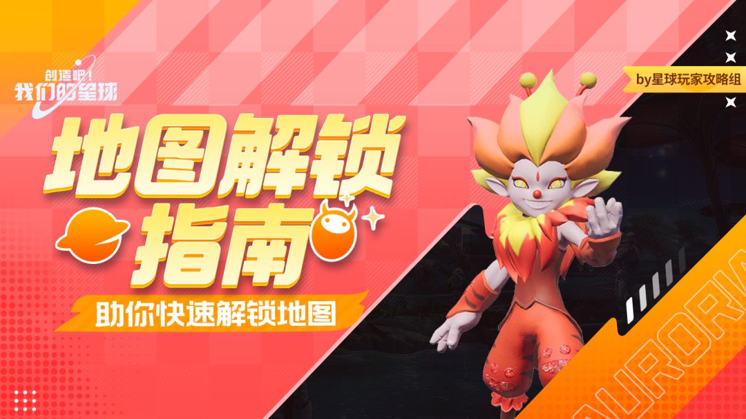 新手必看丨地图解锁指南，教您快速解锁地图截图