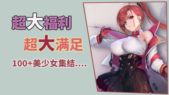 超大福利，超大满足，100+美少女集结.....截图