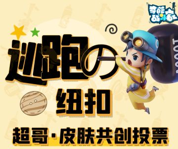 【一起轰趴】逃跑の纽扣 超哥皮肤共创草图&特效投票来袭