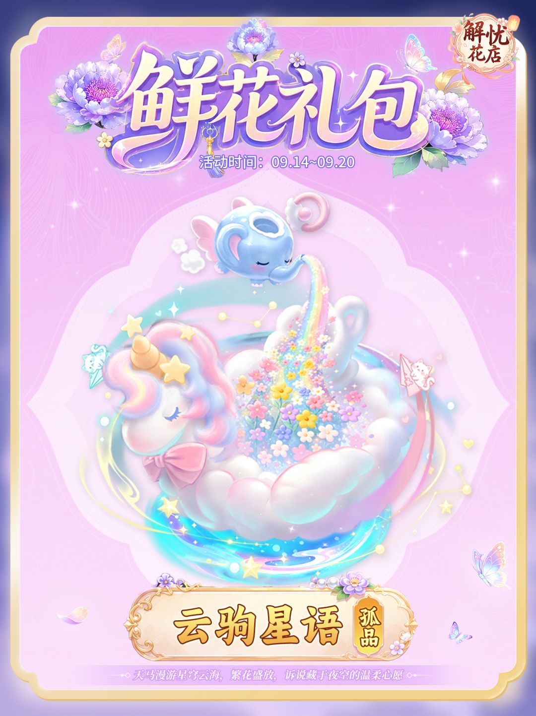【解忧花店】云驹星语 1
