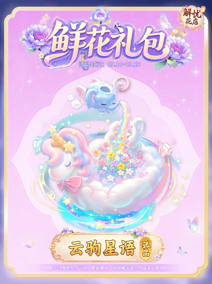 【解忧花店】云驹星语截图