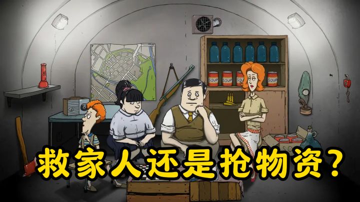 核弹警报60秒:救家人还是抢物资?你的选择决定生死结局!截图