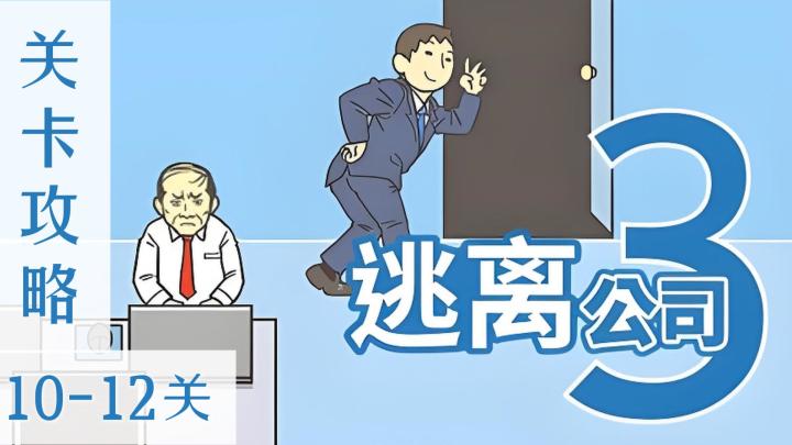 【今日实况#3】逃离公司3关卡攻略① —— 第10-12关截图
