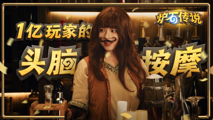 一亿玩家的头脑按摩！一起来玩《炉石传说》截图