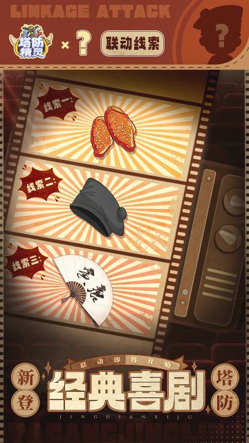 【联动竞猜】影片放映中，联动线索指向的是……