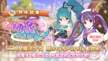 「外传故事」更新剧情活动「魔法少女 二人是Misty&Purely」！