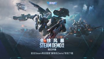 《解限机》全球风暴SteamDemo测试现已开启