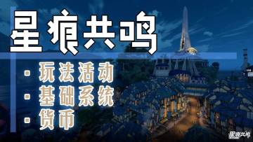 【星痕共鸣】一测活动玩法，货币，系统讲解
