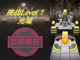 【Rolling Fanmade】光域（挑战Level 1）完美解析！
