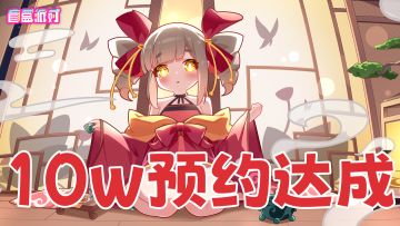 TapTap预约量10w达成！百抽福利cdk来咯