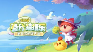 （已结束）【有奖活动】春分猜猜乐！春日奖励送不停！