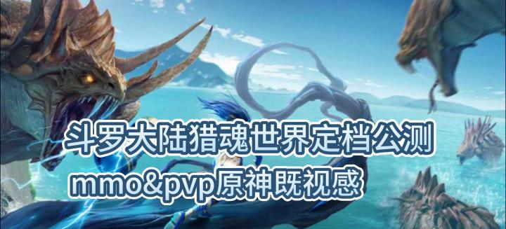 斗罗大陆猎魂世界定档公测,mmo&pvp原神既视感截图