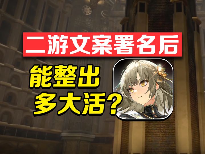 二游文案署名后,能整出多大活?截图