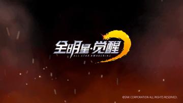 SNK正版授权《全明星觉醒》手游高燃PV发布！