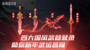 2.3《冰原守卫者》元宵花灯猜谜，冰原团团圆圆！