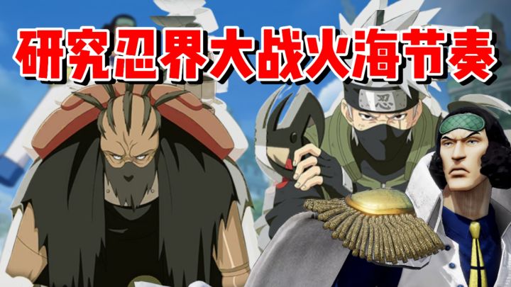 研究忍界大战火海节奏截图