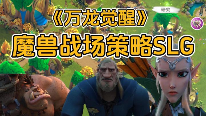 莉莉丝新作《万龙觉醒》，魔兽战场策略SLG，三大阵营任选截图