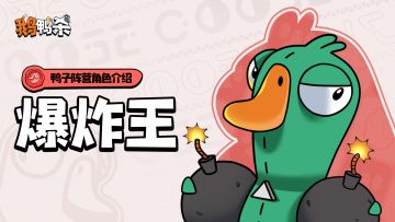 鸭子阵营角色介绍 |爆炸王