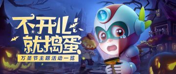 活动公告 | 万圣节活动来袭！不开心？就捣蛋！