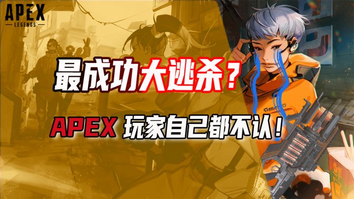 最成功大逃杀？APEX玩家自己都不认！截图