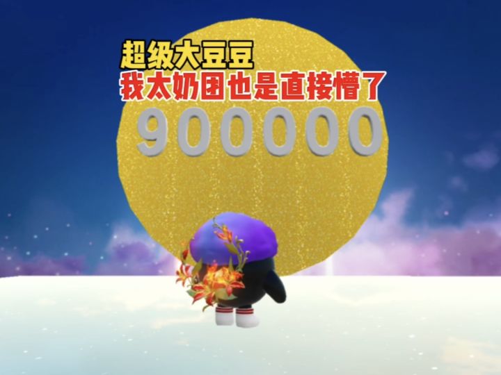 太奶团最爱的超级大大大大大大大豆豆截图