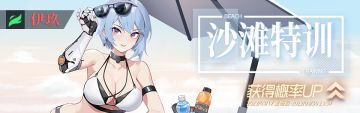 【预告】沙滩特训·伊玖限时概率up即将开启
