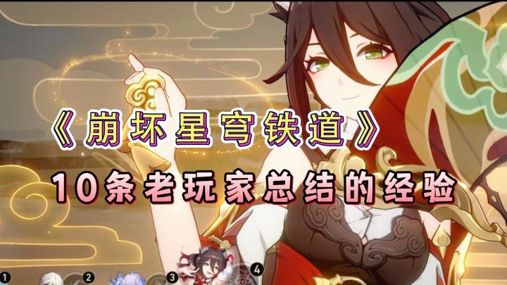 《崩坏星穹铁道》10条小tips,内测老玩家不会告诉你们的秘密!截图