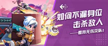 攻略 | 进阶必学，教你如何不漏身位无伤输出！