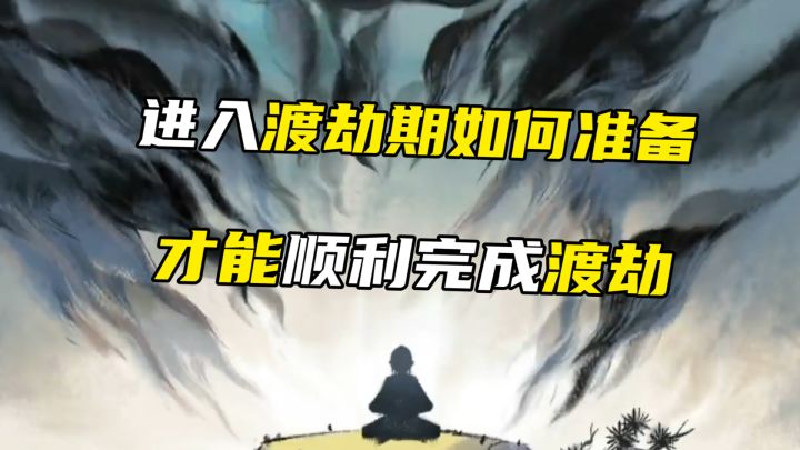 进入渡劫期应该如何准备 顺利完成渡劫截图