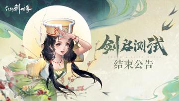 《仙剑世界》剑启测试结束公告