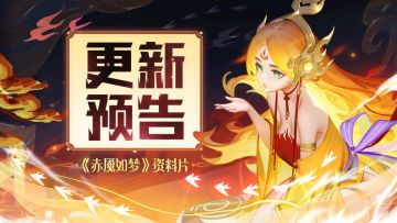 🔥周一福利&更新预告🔥「赤魇如梦」神仙蓄势待发！