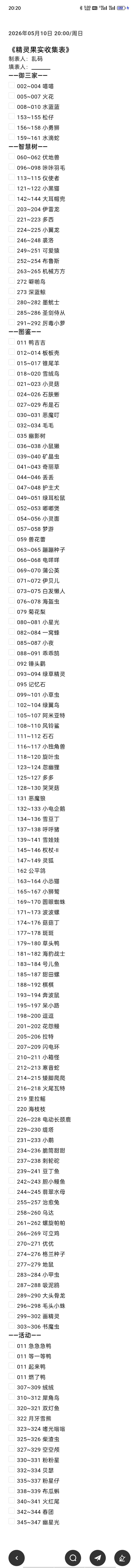 精灵果实收集表截图