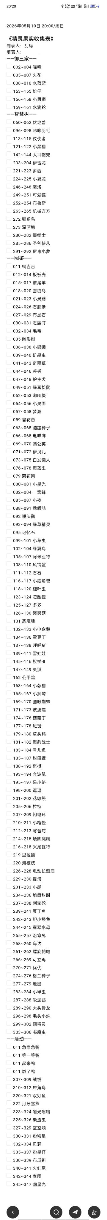 精灵果实收集表