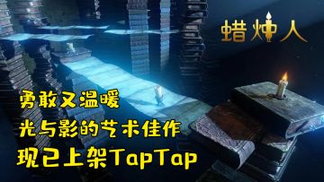 【蜡烛人】平台跳跃解谜手游现已上架TapTap啦！首周骨折优惠！没玩过的快冲啦！