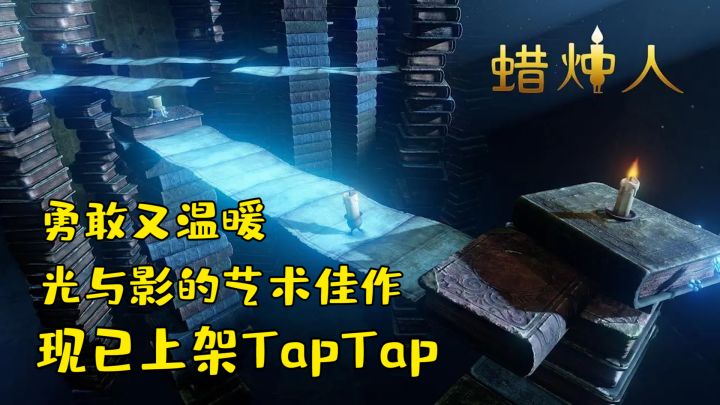 【蜡烛人】平台跳跃解谜手游现已上架TapTap啦!首周骨折优惠!没玩过的快冲啦!截图