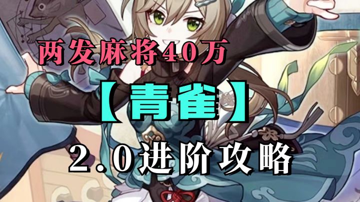 【V2.0攻略】两发麻将40万伤害！青雀2.0进阶攻略截图