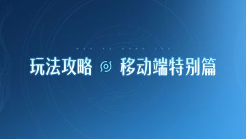 【王者荣耀世界】玩法攻略·移动端特别篇